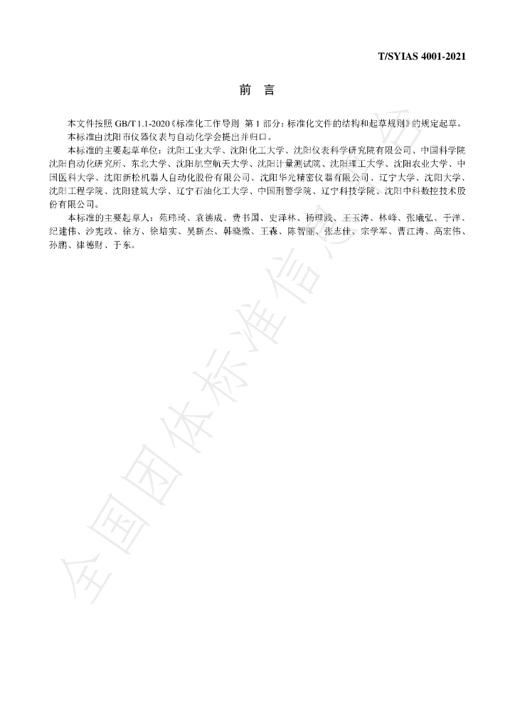 T/SYIAS 4001-2021 标准预览