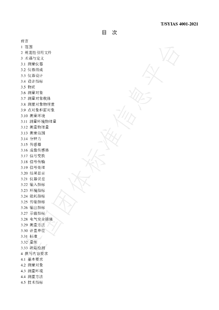 T/SYIAS 4001-2021 标准预览