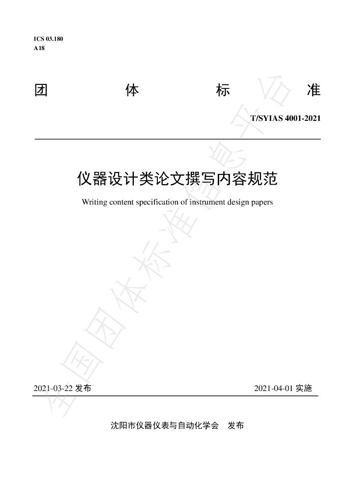 T/SYIAS 4001-2021 标准预览
