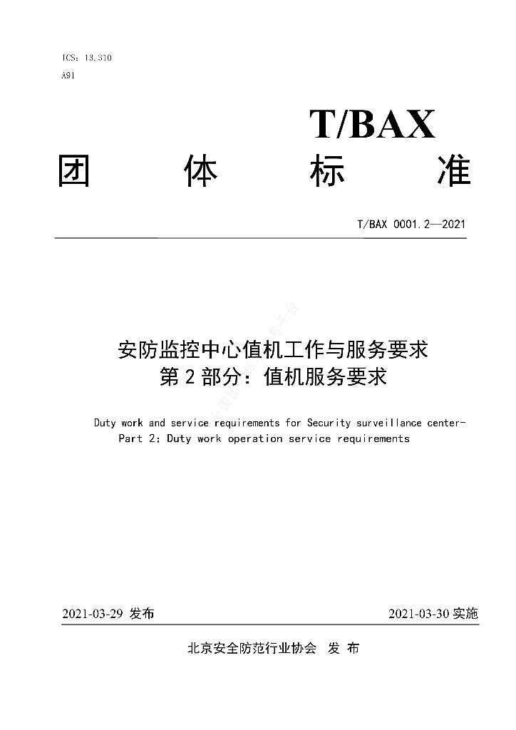 T/BAX 0001.2-2021 标准预览