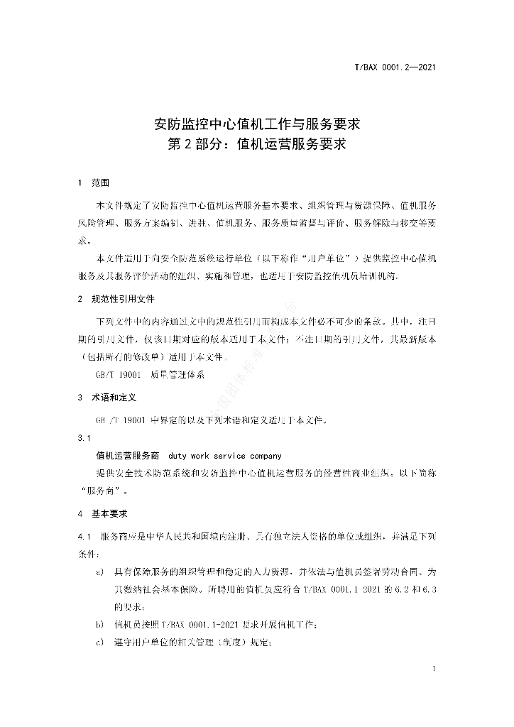 T/BAX 0001.2-2021 标准预览