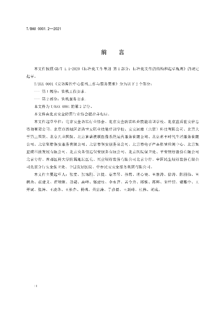 T/BAX 0001.2-2021 标准预览