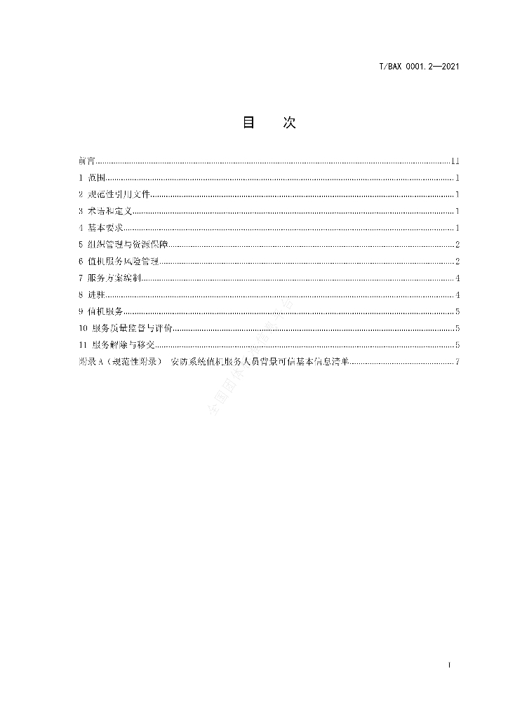 T/BAX 0001.2-2021 标准预览