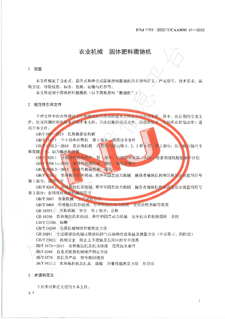 T/NJ 1193-2020 标准预览