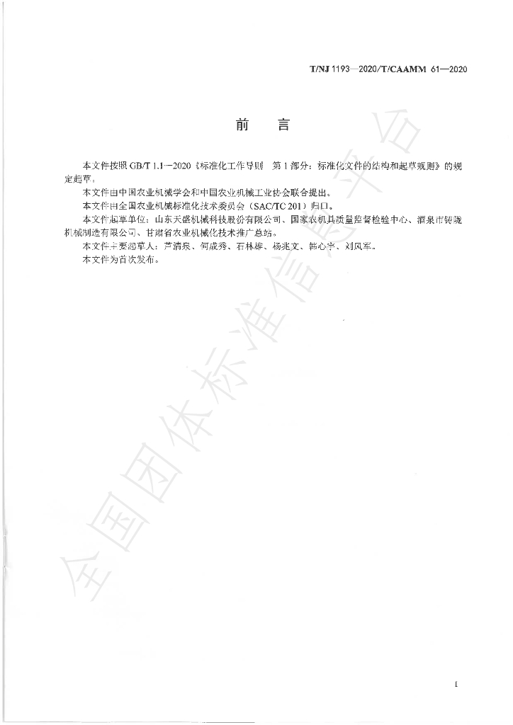 T/NJ 1193-2020 标准预览