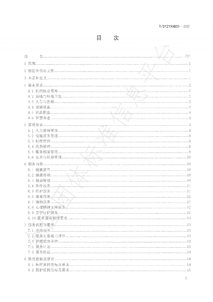 T/DYZYXH T/DYZYXH001-2021 标准预览