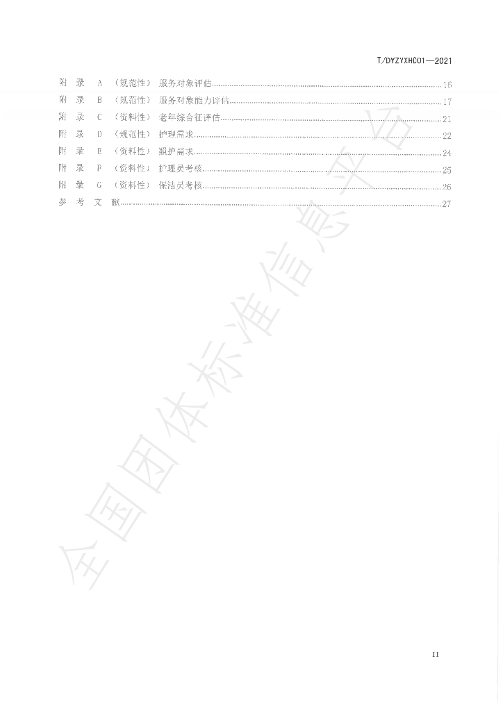 T/DYZYXH T/DYZYXH001-2021 标准预览