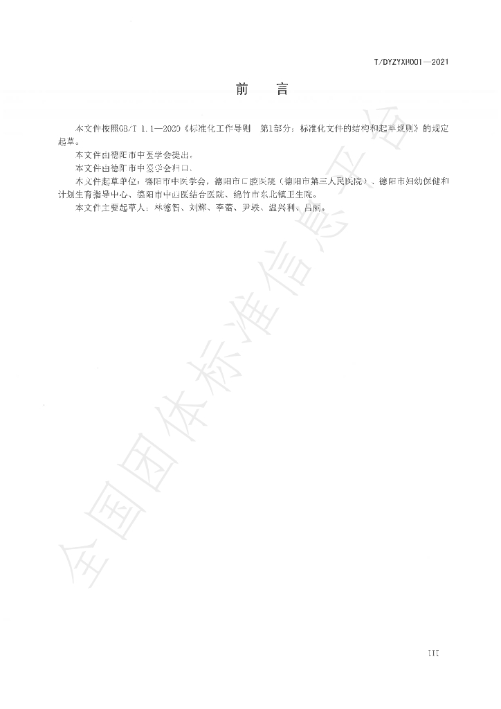 T/DYZYXH T/DYZYXH001-2021 标准预览