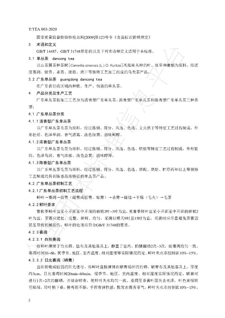 T/TEA 003-2020 标准预览