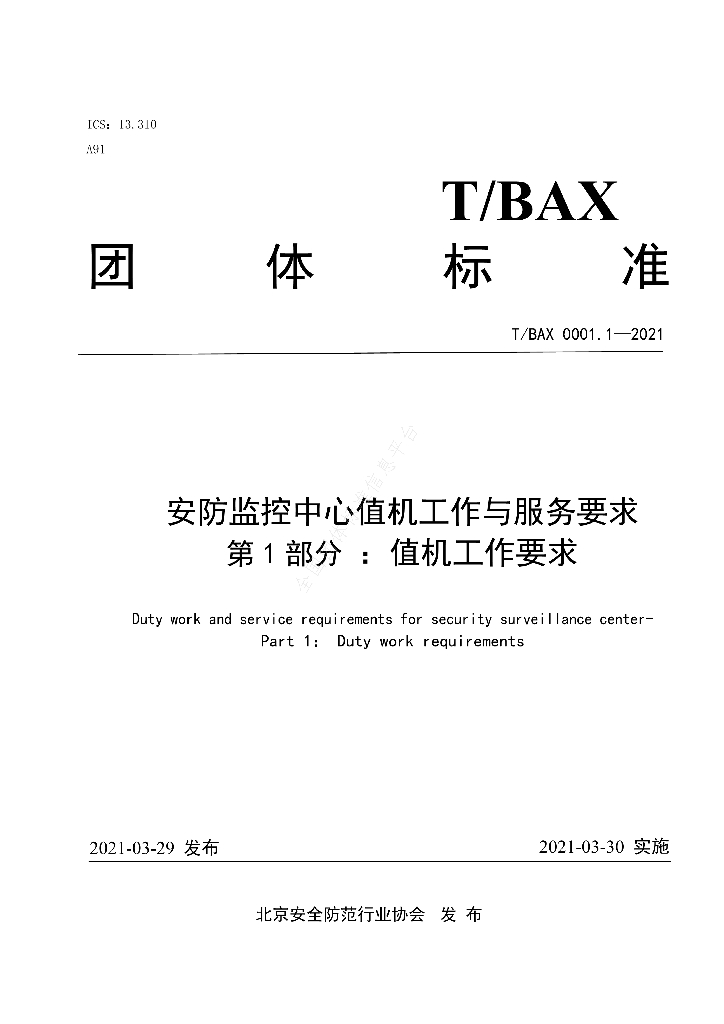 T/BAX 0001.1-2021 标准预览