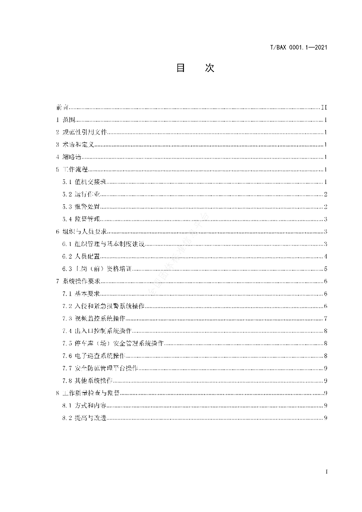 T/BAX 0001.1-2021 标准预览