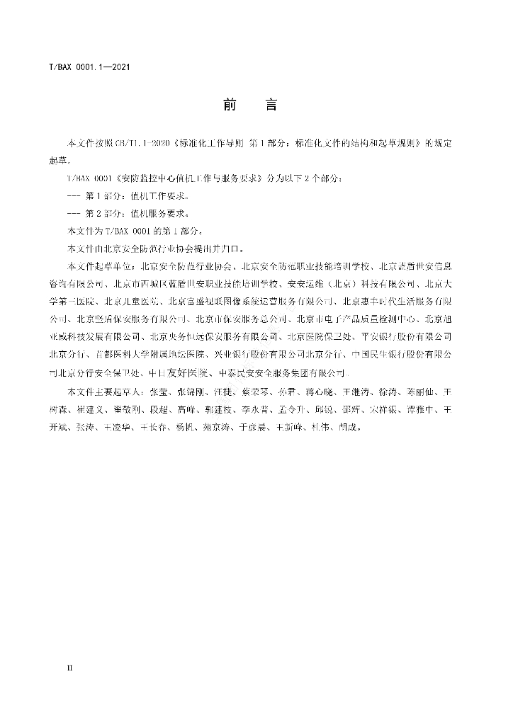 T/BAX 0001.1-2021 标准预览