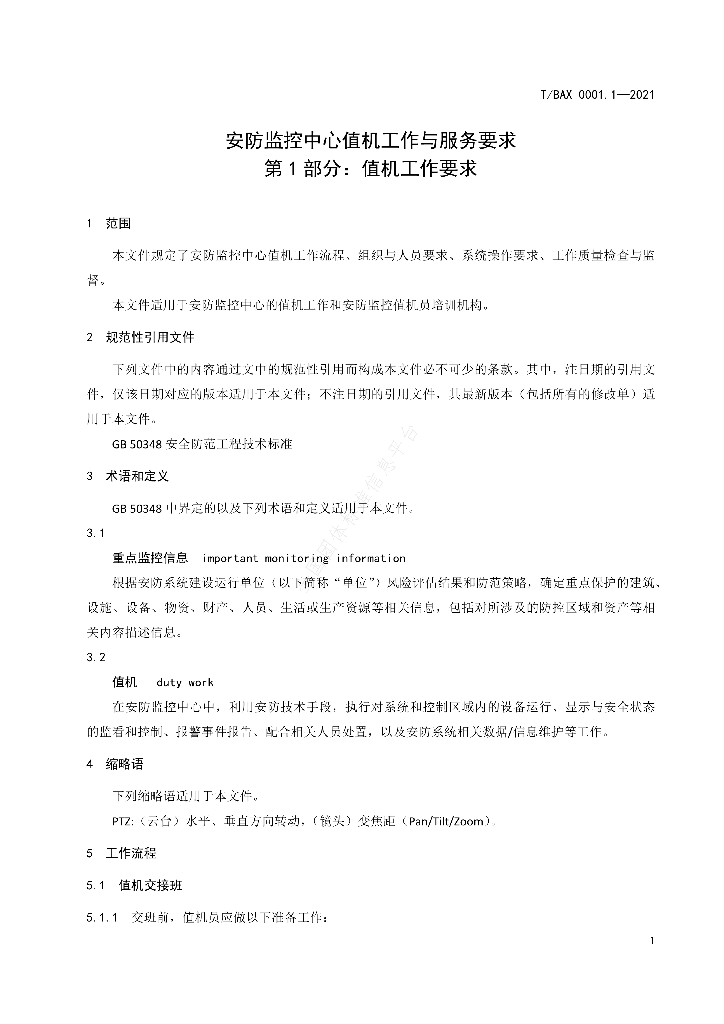 T/BAX 0001.1-2021 标准预览