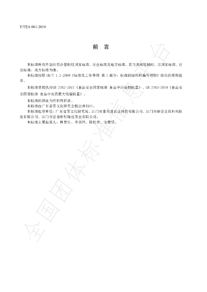T/TEA 001-2019 标准预览