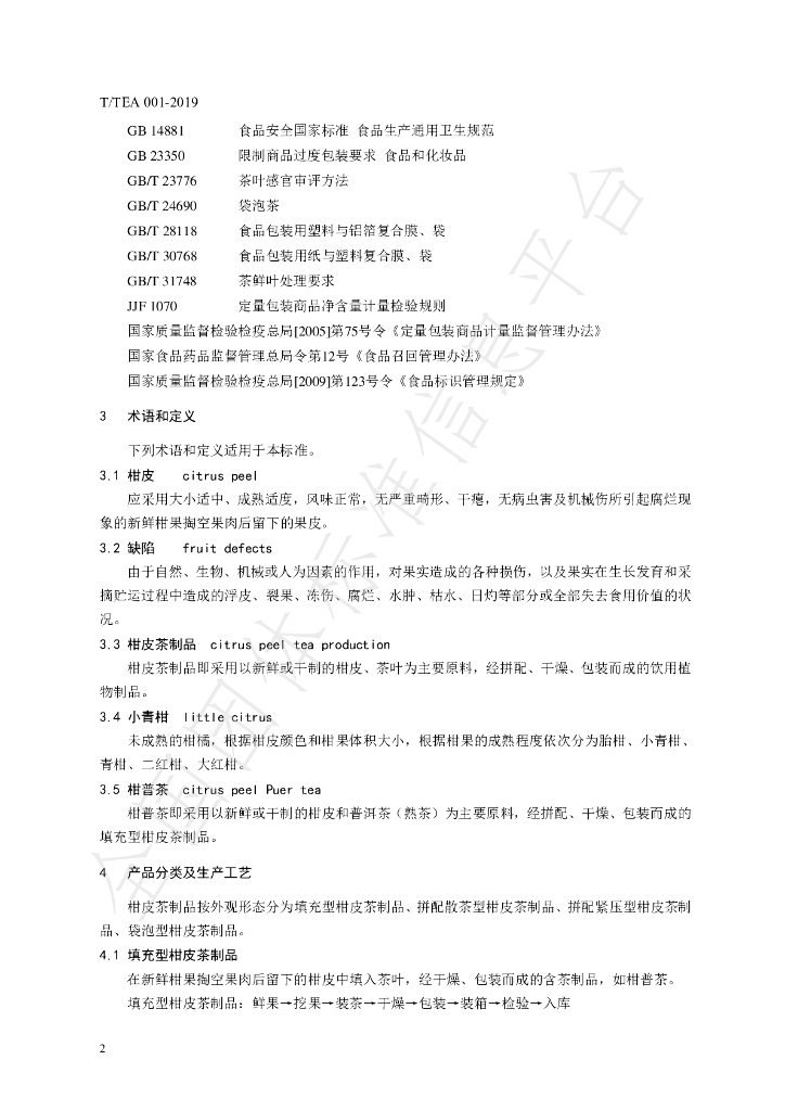 T/TEA 001-2019 标准预览