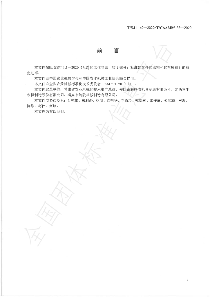 T/NJ 1140-2020 标准预览