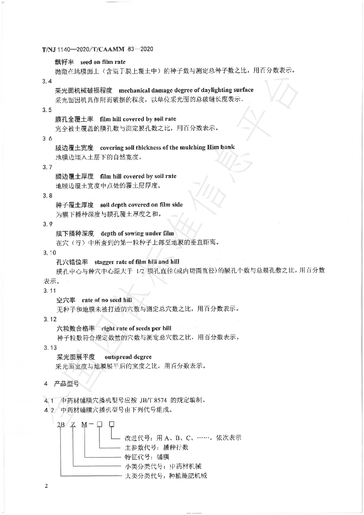 T/NJ 1140-2020 标准预览