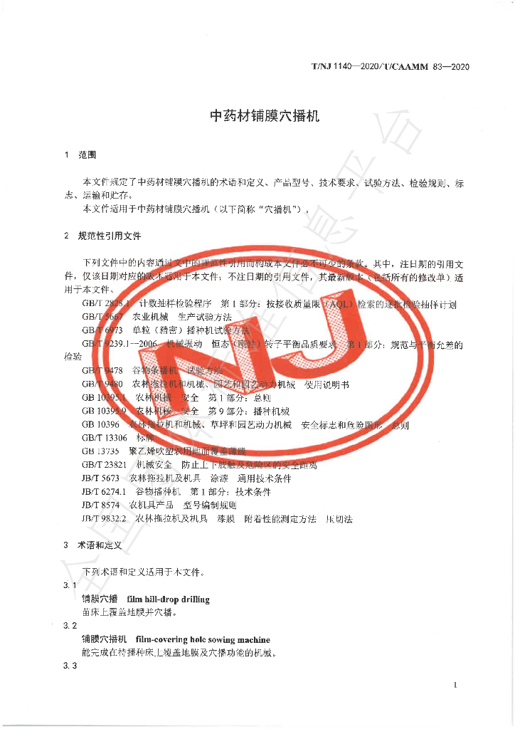 T/NJ 1140-2020 标准预览