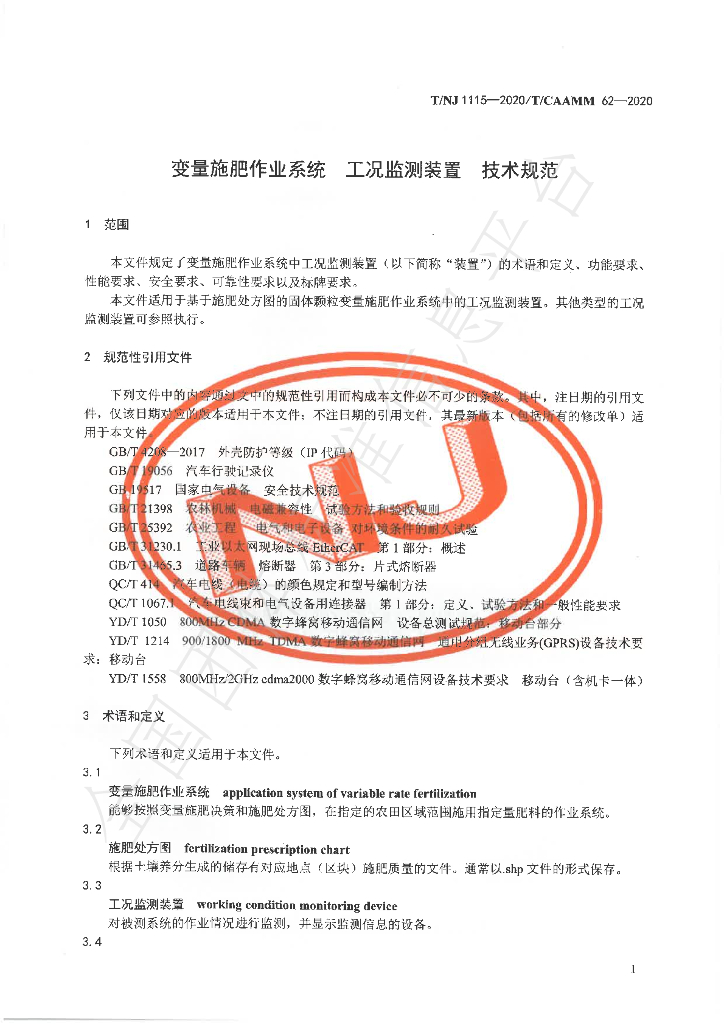 T/NJ 1115-2020 标准预览