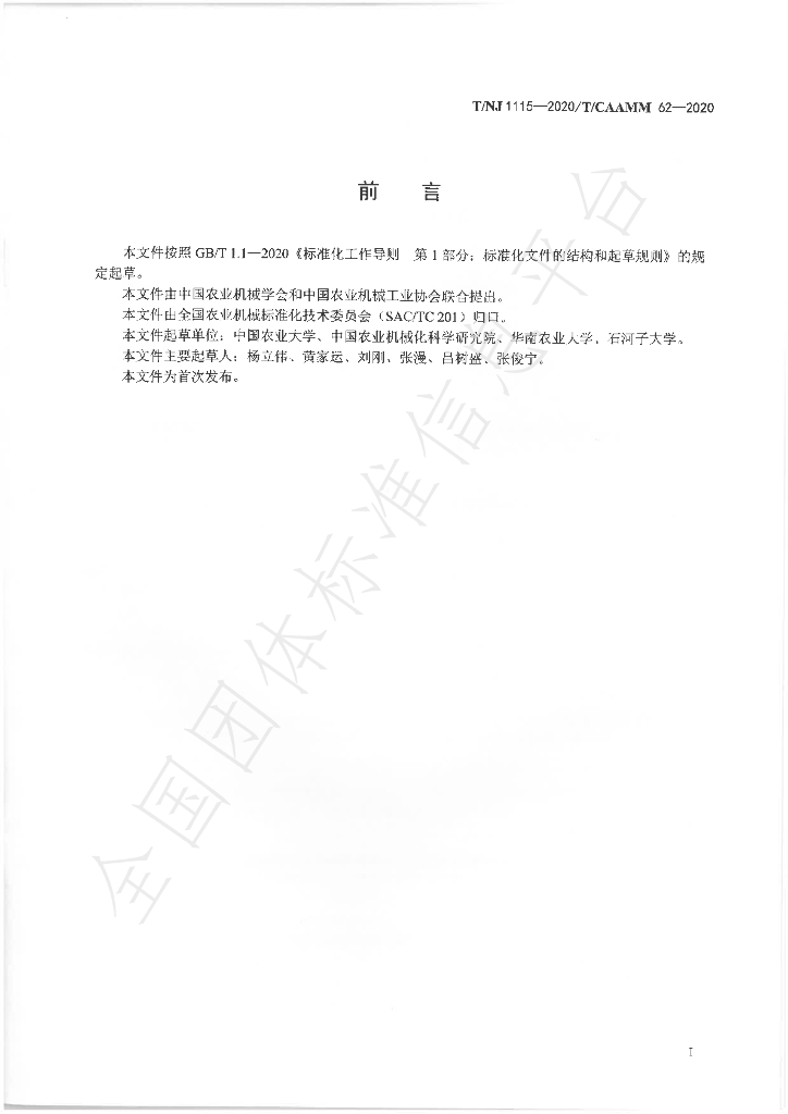T/NJ 1115-2020 标准预览