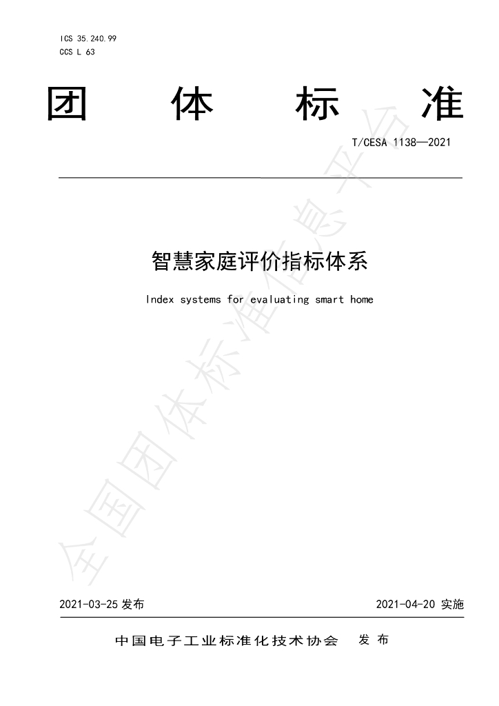 T/CESA 1138-2021 标准预览