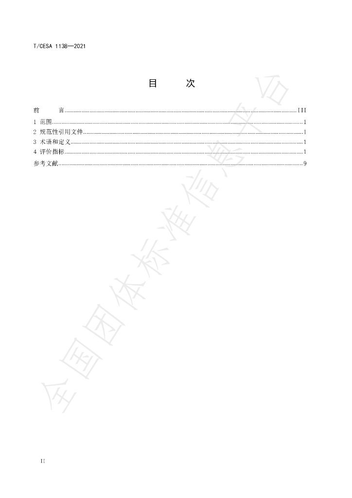 T/CESA 1138-2021 标准预览