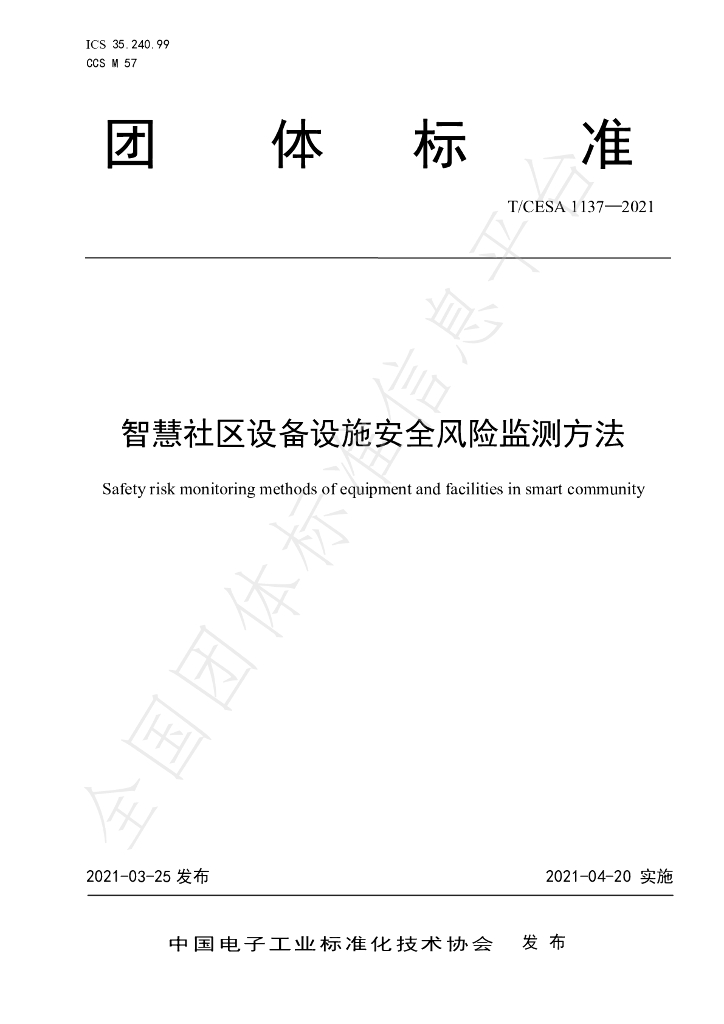 T/CESA 1137-2021 标准预览