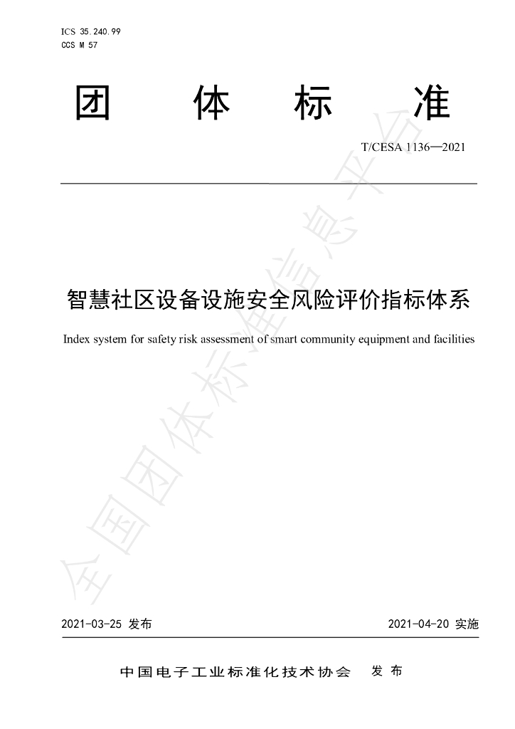 T/CESA 1136-2021 标准预览