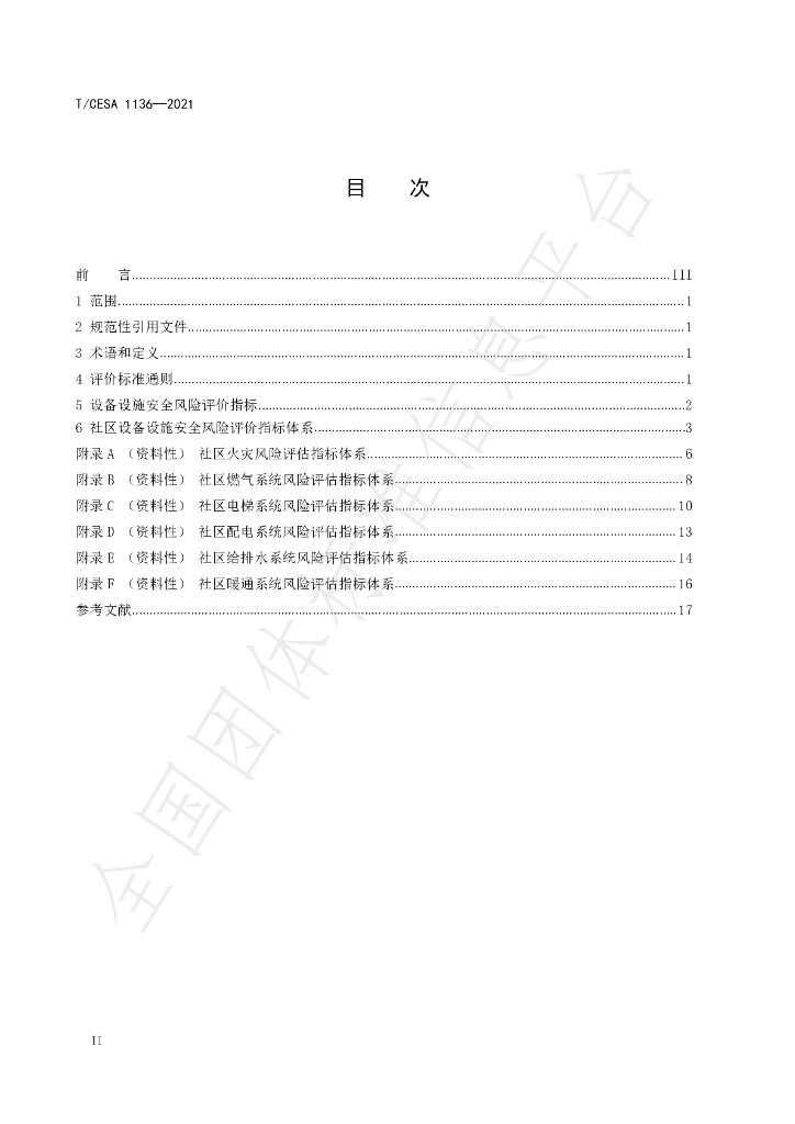 T/CESA 1136-2021 标准预览