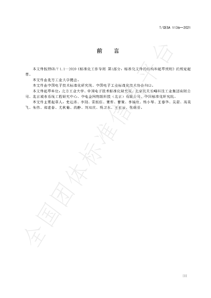 T/CESA 1136-2021 标准预览