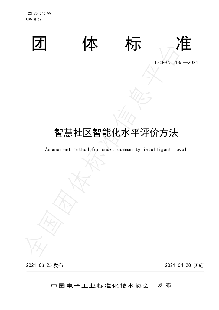 T/CESA 1135-2021 标准预览