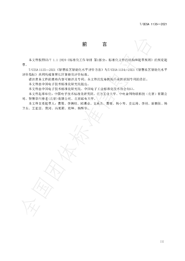 T/CESA 1135-2021 标准预览