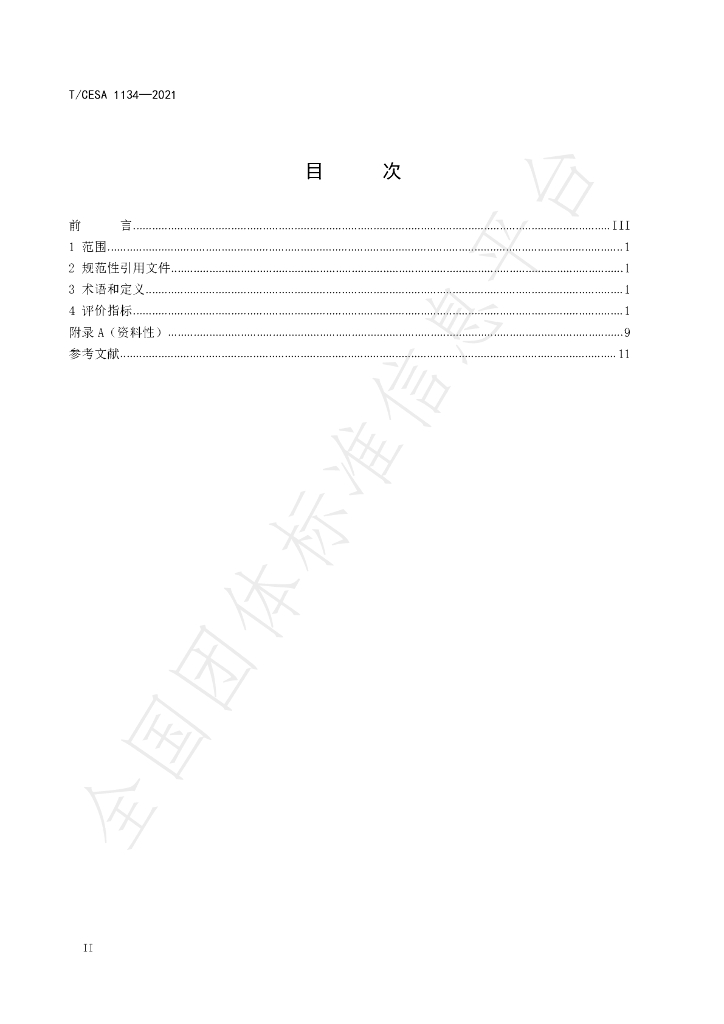 T/CESA 1134-2021 标准预览