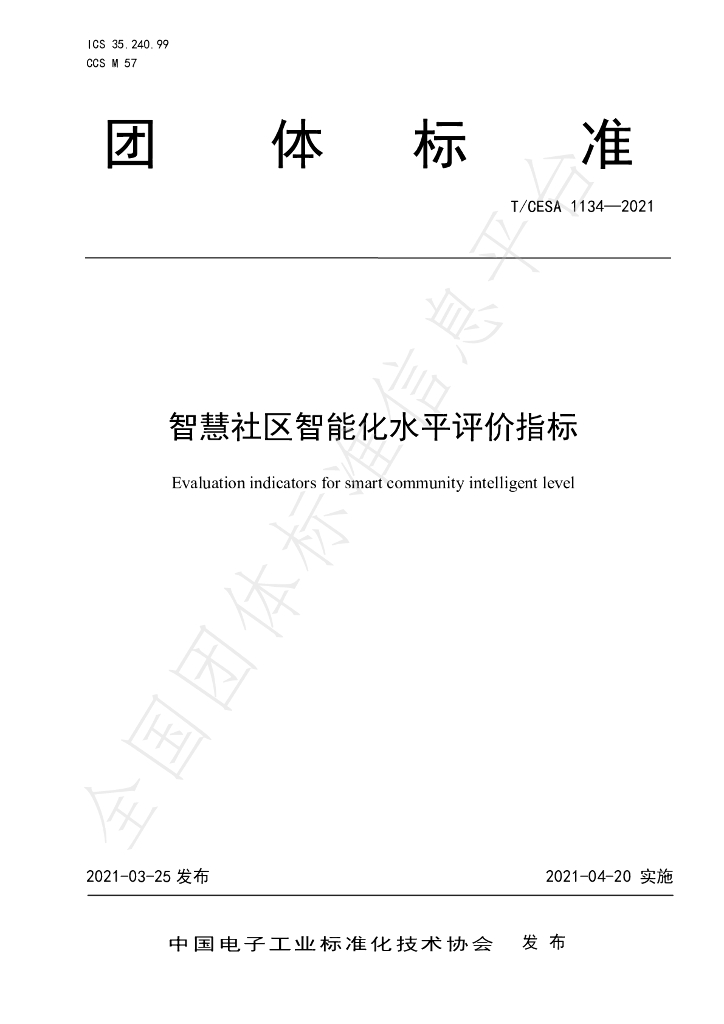 T/CESA 1134-2021 标准预览