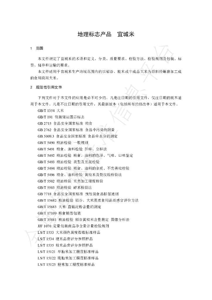 T/YCLXH 001-2020 标准预览
