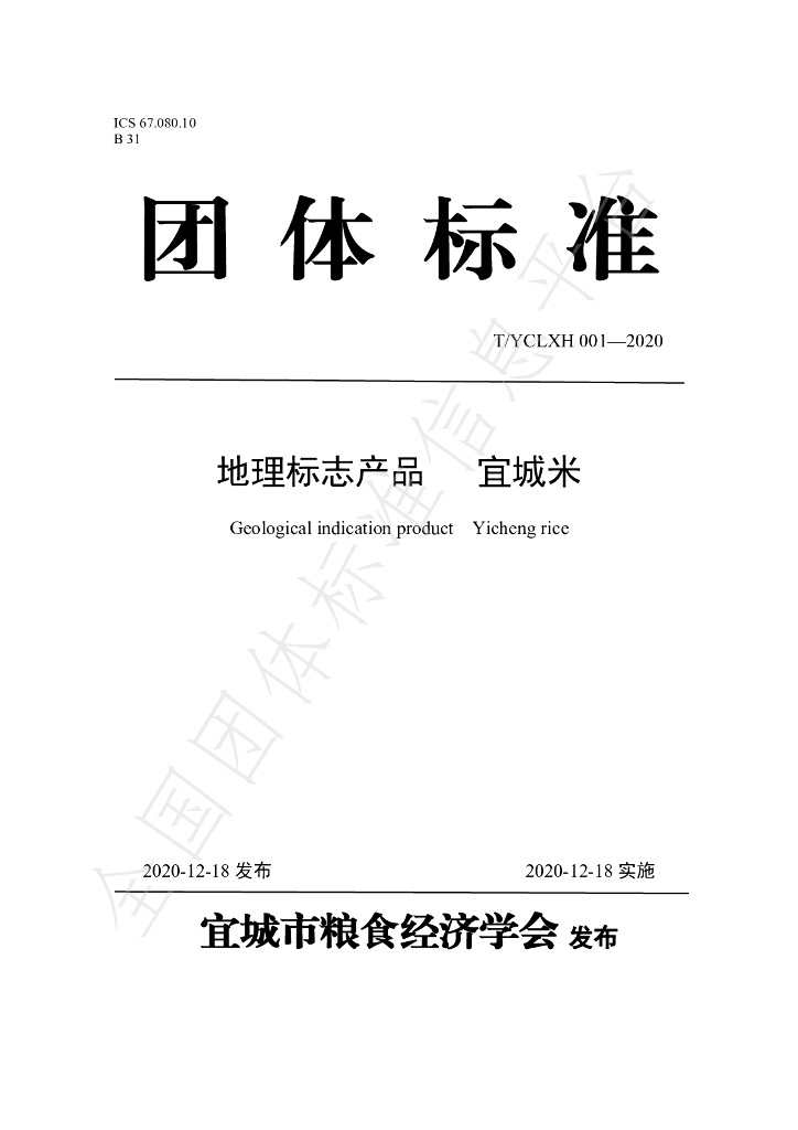 T/YCLXH 001-2020 标准预览