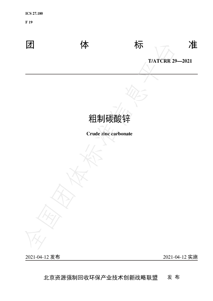 T/ATCRR 29-2021 标准预览