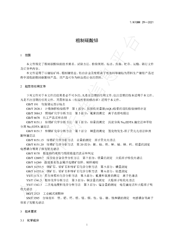 T/ATCRR 29-2021 标准预览