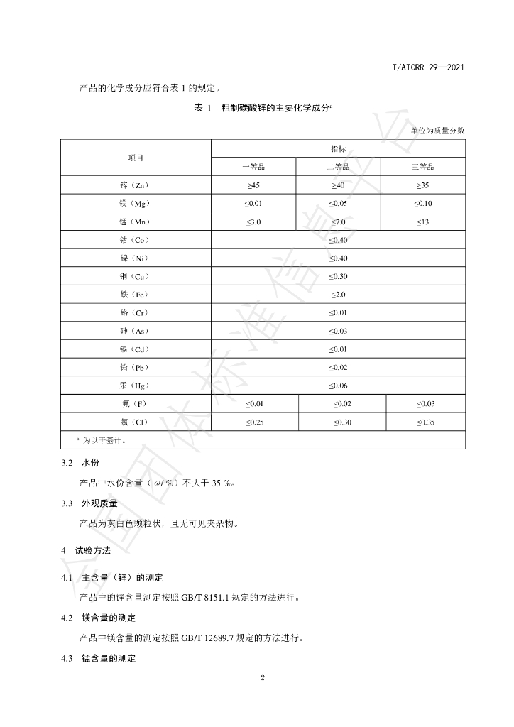 T/ATCRR 29-2021 标准预览