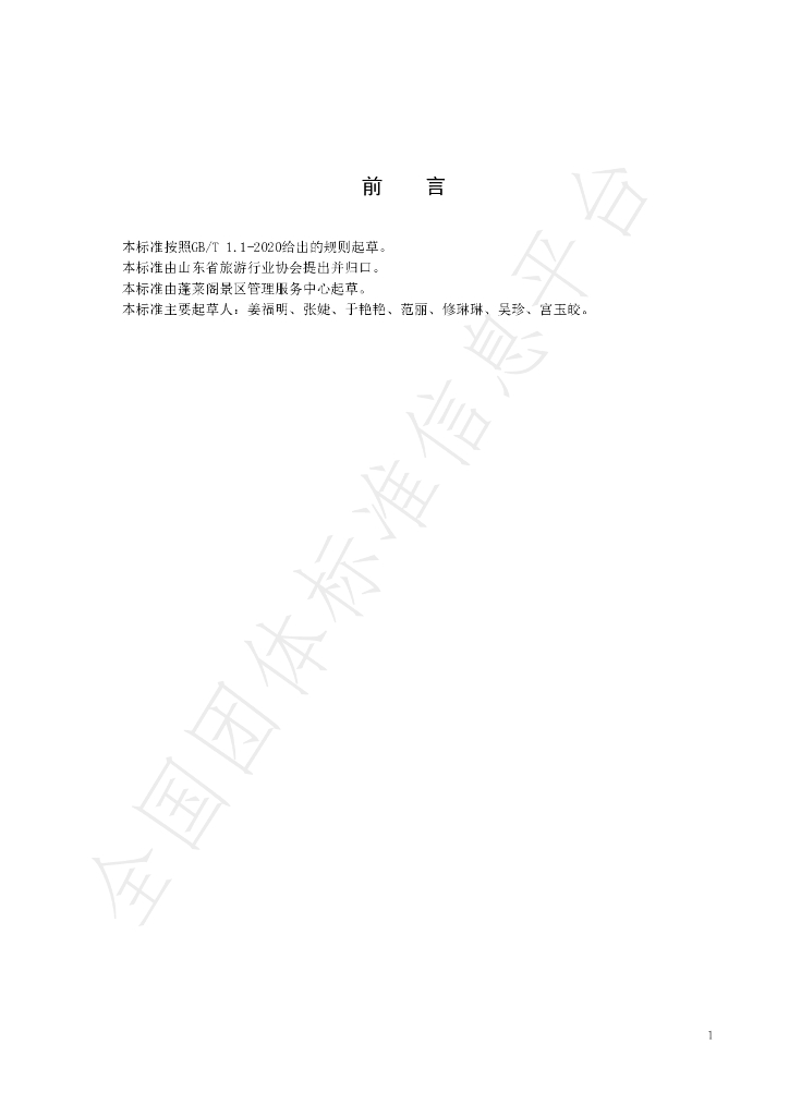 T/SDTTA 001-2021 标准预览