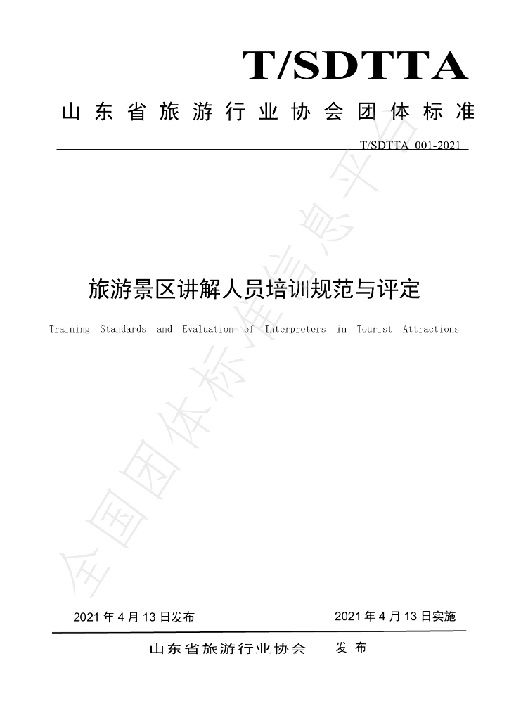 T/SDTTA 001-2021 标准预览