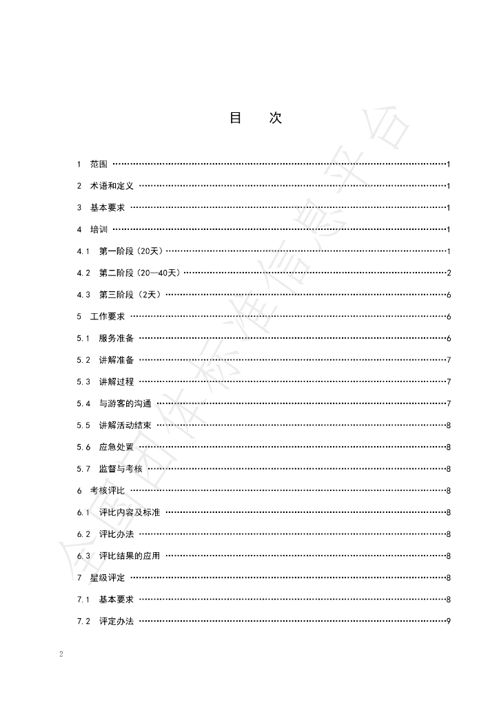 T/SDTTA 001-2021 标准预览