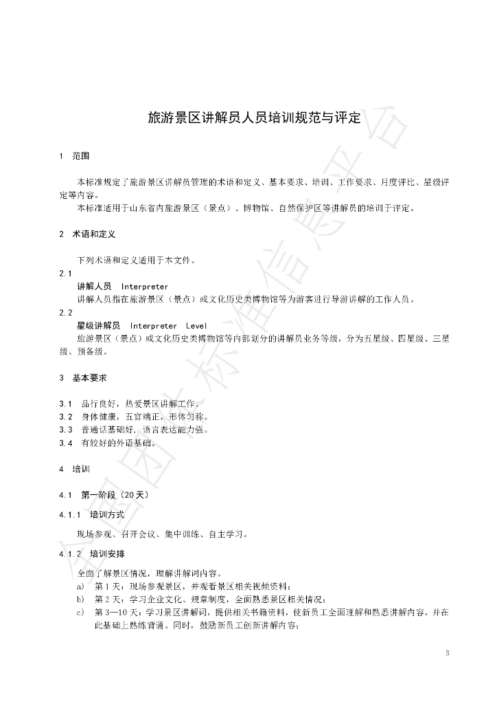 T/SDTTA 001-2021 标准预览