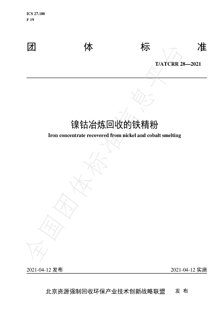 T/ATCRR 28-2021 标准预览