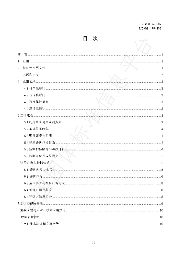 T/CAQI 179-2021 标准预览