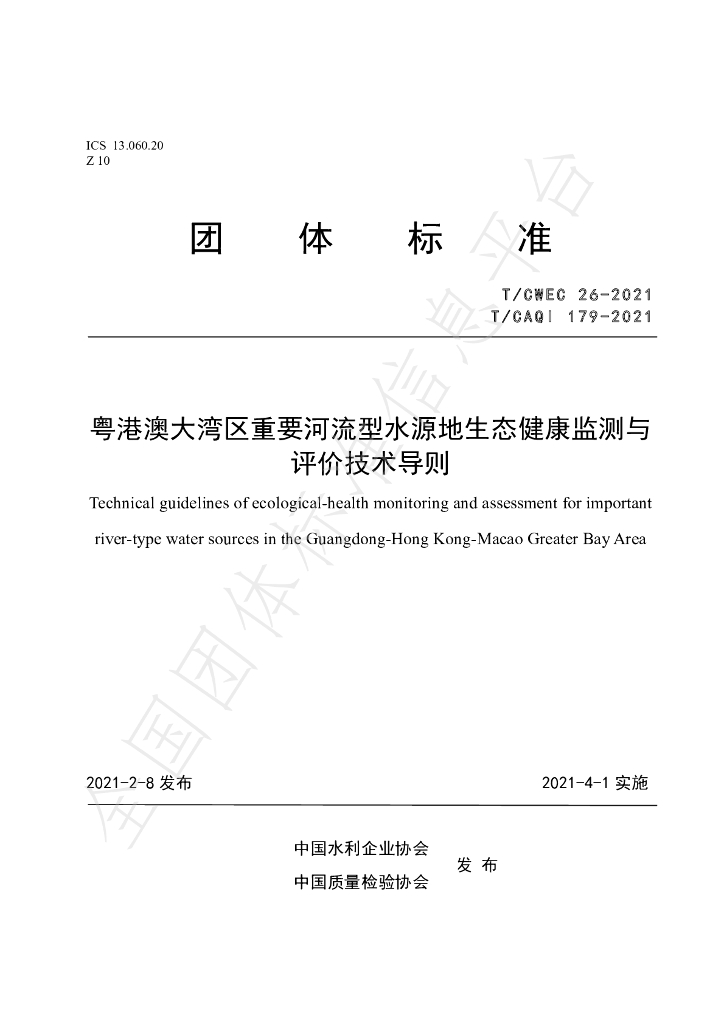 T/CAQI 179-2021 标准预览