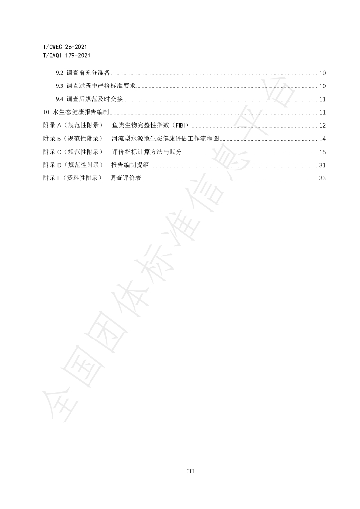 T/CAQI 179-2021 标准预览