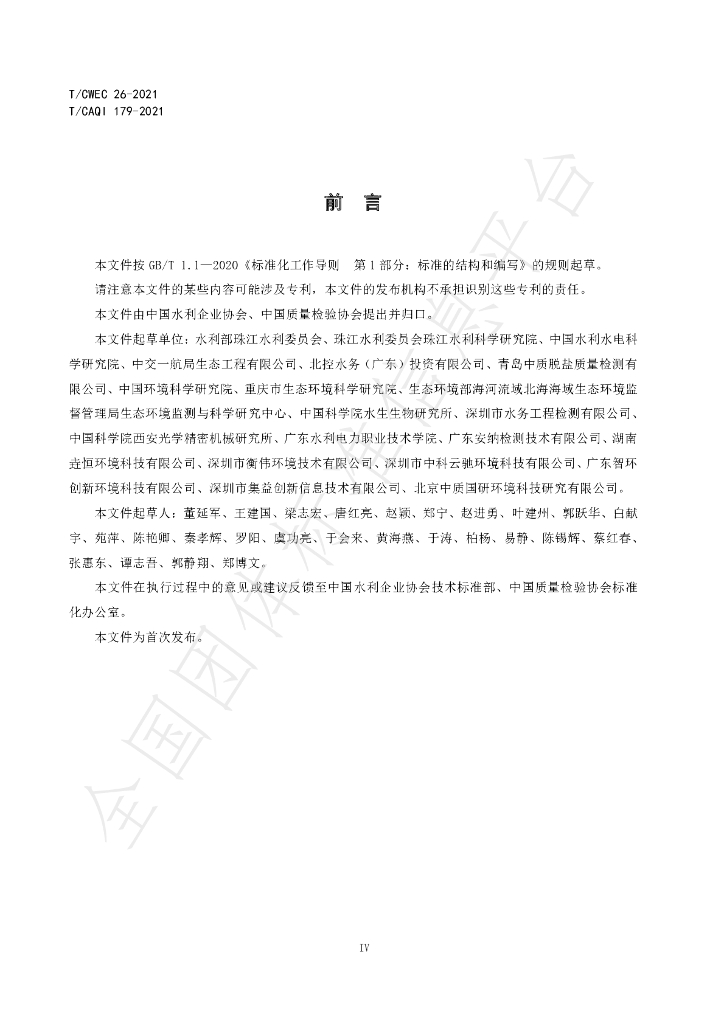 T/CAQI 179-2021 标准预览