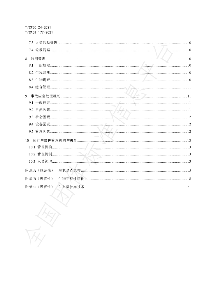 T/CAQI 177-2021 标准预览