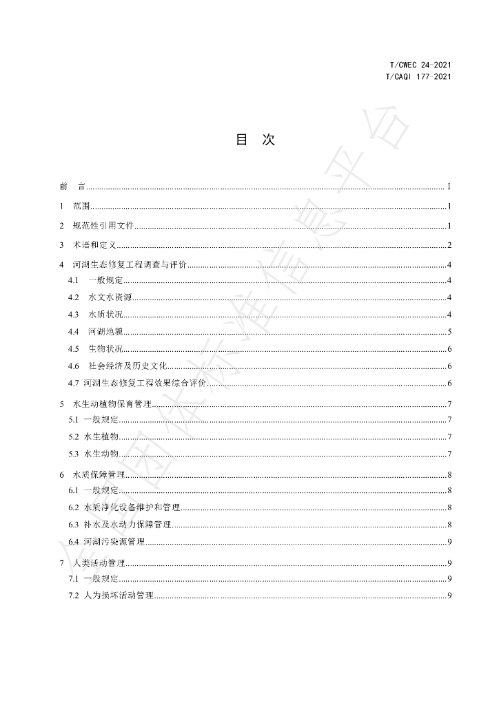 T/CAQI 177-2021 标准预览